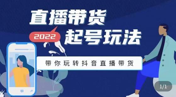 【副业项目3648期】直播带货起号需要注意的问题，直播带货新号怎么起号-元满创业网