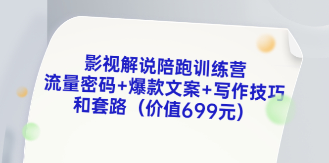 【副业项目3651期】影视解说陪跑训练营，流量密码+爆款文案+写作技巧和套路-元满创业网