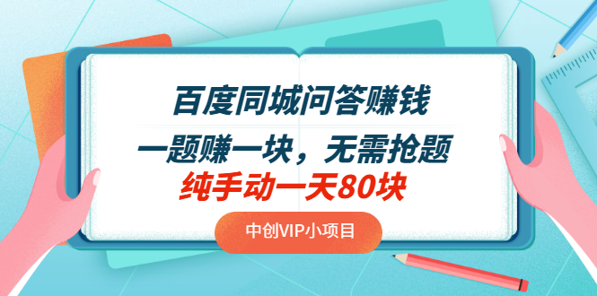 【副业项目3654期】百度同城问答赚钱项目：一题赚一块，无需抢题，实测纯手动一天80块-元满创业网
