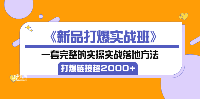 【副业项目3664期】淘宝新品打爆实战班：一套完整的淘宝实操实战落地方法，打爆链接超2000+-元满创业网