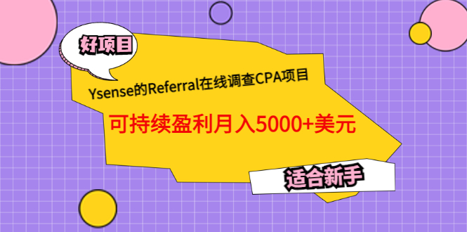 【副业项目3665期】Ysense的Referral在线调查CPA项目，可持续盈利月入5000+美元，适合新手-元满创业网