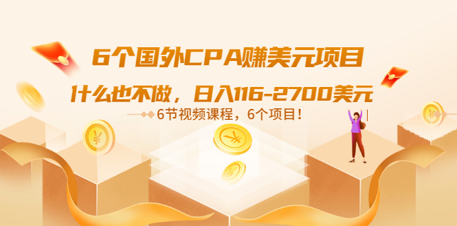 【副业项目3666期】推荐6个国外CPA赚美元项目：什么也不做，日入116-2700美元-元满创业网