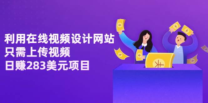 【副业项目3667期】利用在线视频设计网站，只需上传视频，日赚283美元项目-元满创业网