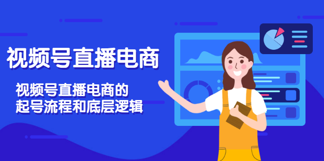 【副业项目3669期】视频号直播带货怎么做起来（视频号直播电商的起号流程和底层逻辑）-元满创业网