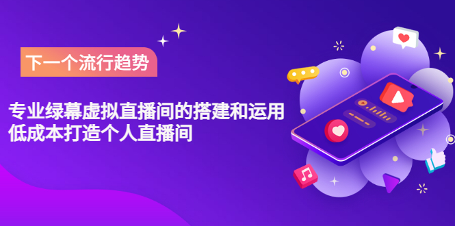 【副业项目3670期】专业绿幕虚拟直播间的搭建和运用，个人虚拟直播间如何搭建详细教程-元满创业网