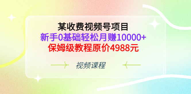 【副业项目3671期】某收费视频号项目，新手0基础轻松月收入过万的副业-元满创业网