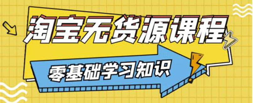 【副业项目3672期】淘宝无货源操作流程：有手就行，只要认字，小学生也可以学会-元满创业网