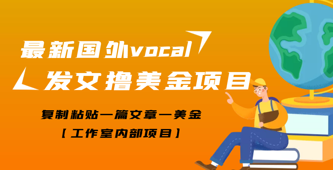 【副业项目3673期】最新国外vocal发文撸美金项目，复制粘贴一篇文章一美金-元满创业网