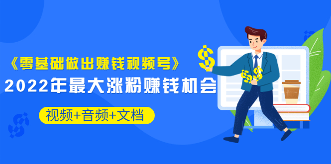 【副业项目3674期】微信视频号怎么赚钱：零基础做出赚钱视频号-元满创业网