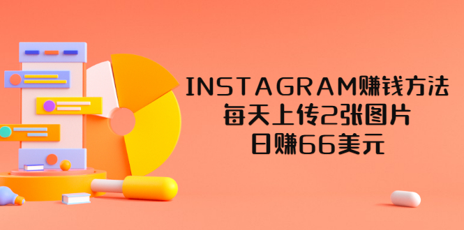 【副业项目3680期】INSTAGRAM赚钱方法：每天上传2张图片，日赚66美元-元满创业网