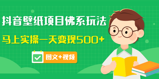 【副业项目3685期】抖音壁纸项目佛系玩法，见效快的赚钱方法，马上实操一天变现500+-元满创业网