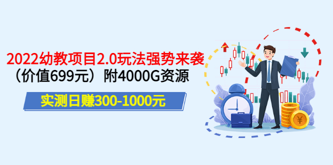 【副业项目3688期】2022幼教项目2.0玩法：实测日赚300-1000元，附4000G资源-元满创业网