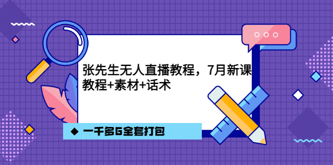 【副业项目3691期】怎么做无人直播：张先生无人直播教程，教程素材话术一千多G全套打包-元满创业网