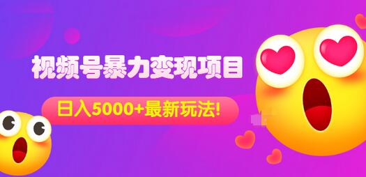 【副业项目3696期】外面收费699的视频号暴力变现项目，日入5000+，简单易操作当天见效果-元满创业网