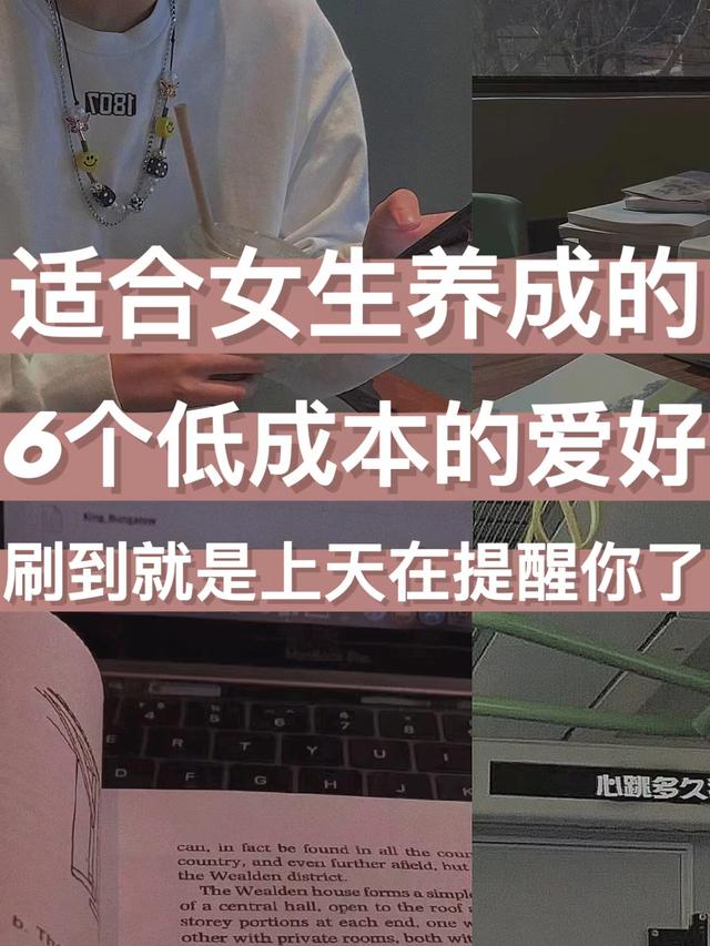 不怎么花钱的兴趣爱好，适合女生的爱好-元满创业网