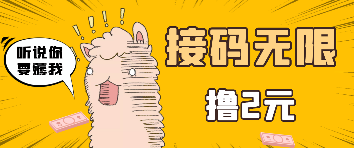 【副业项目3697期】自动赚钱项目：最新接码无限拉新撸2元项目，五分钟一个账号，轻松日入破百-元满创业网