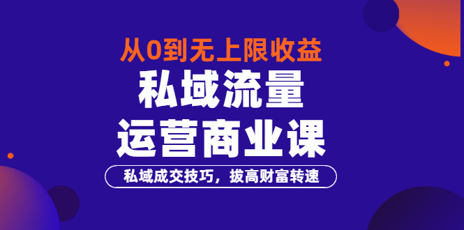 【副业项目3700期】私域流量运营商业课：私域成交技巧，私域流量的玩法-元满创业网