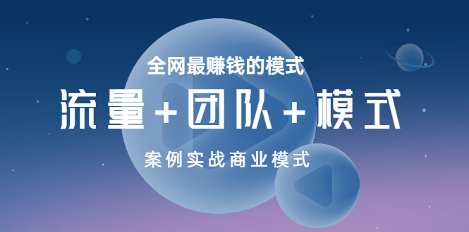 【副业项目3701期】全网最赚钱的商业模式：流量，团队，模式，含实战案例-元满创业网