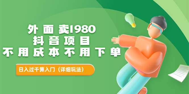 【副业项目3705期】不用投资的赚钱项目：不用成本不用下单，日入过千算入门-元满创业网