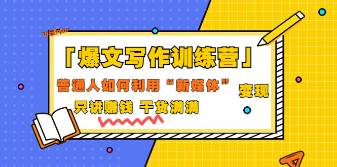 【副业项目3706期】爆款文案写作训练营：普通人如何利用新媒体变现，只讲赚钱-元满创业网
