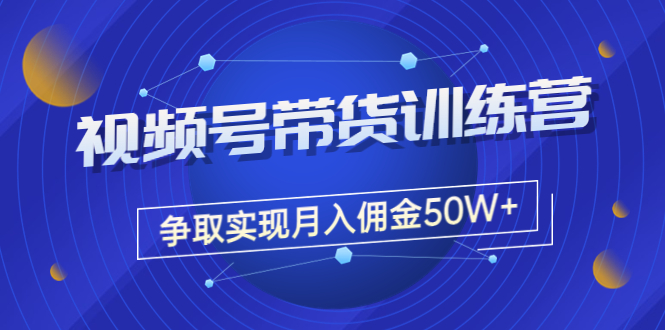【副业项目3707期】视频号直播带货教程，教你如何实现月入佣金50W+（课程+资料+工具）-元满创业网