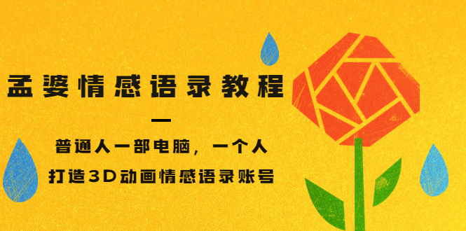 【副业项目3709期】情感语录账号怎么做：普通人一部电脑，一个人，教你打造3D动画情感语录账号-元满创业网
