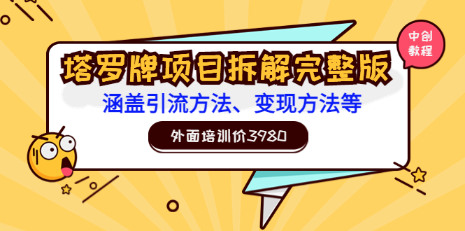 【副业项目3710期】塔罗牌项目拆解完整版：涵盖引流方法、变现方法等-元满创业网