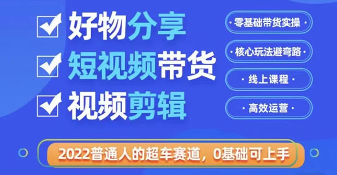 【副业项目3712期】怎么做好物分享教程，利用业余时间赚钱-元满创业网