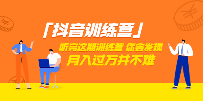 【副业项目3714期】做抖音的步骤流程，做抖音最全的教程视频-元满创业网