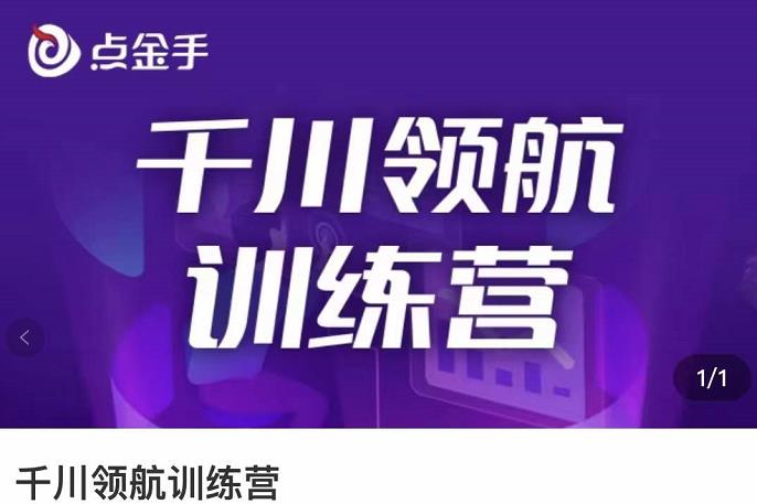 【副业项目3716期】千川领航训练营：干川逻辑与算法的剖析，千川投放技巧-元满创业网