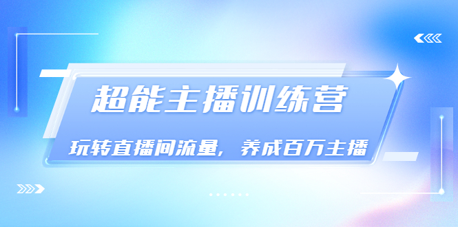 【副业项目3717期】怎样提升直播间流量，直播间话术干货-元满创业网