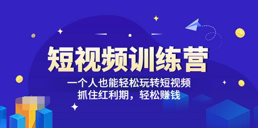 【副业项目3721期】怎样做短视频挣钱，短视频赚钱详细教程-元满创业网