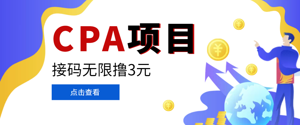 【副业项目3724期】在家就能做的副业：最新某贷平台接码拉新无限撸3元，轻松日撸千元，-元满创业网