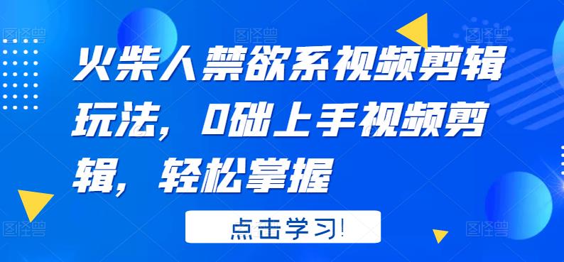 【副业项目3725期】火柴人视频怎么制作，0础上手火柴人视频剪辑，轻松掌握-元满创业网