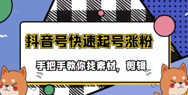 【副业项目3726期】抖音搞笑视频怎么制作：搞笑视频剪快速起号课程，手把手教你找素材剪辑起号-元满创业网