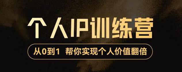 【副业项目3727期】从0到1打造短视频个人IP训练营，精准强吸粉+人设塑造+主页搭建+快速起号-元满创业网