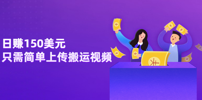【副业项目3729期】日赚150美元，只需简单上传搬运视频，通过视频分享网站rumble赚钱的2种方法-元满创业网