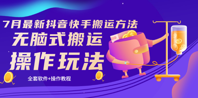 【副业项目3730期】7月最新抖音快手搬运方法：无脑式搬运操作玩法，全套教程+操作软件-元满创业网