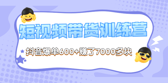 【副业项目3733期】短视频带货训练营：教你抖音短视频如何起号，短视频带货爆单技巧-元满创业网
