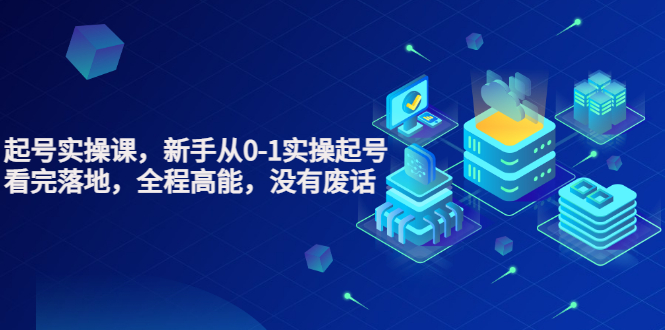 【副业项目3735期】天波短视频起号实操课，新手从0-1学习短视频实操起号-元满创业网