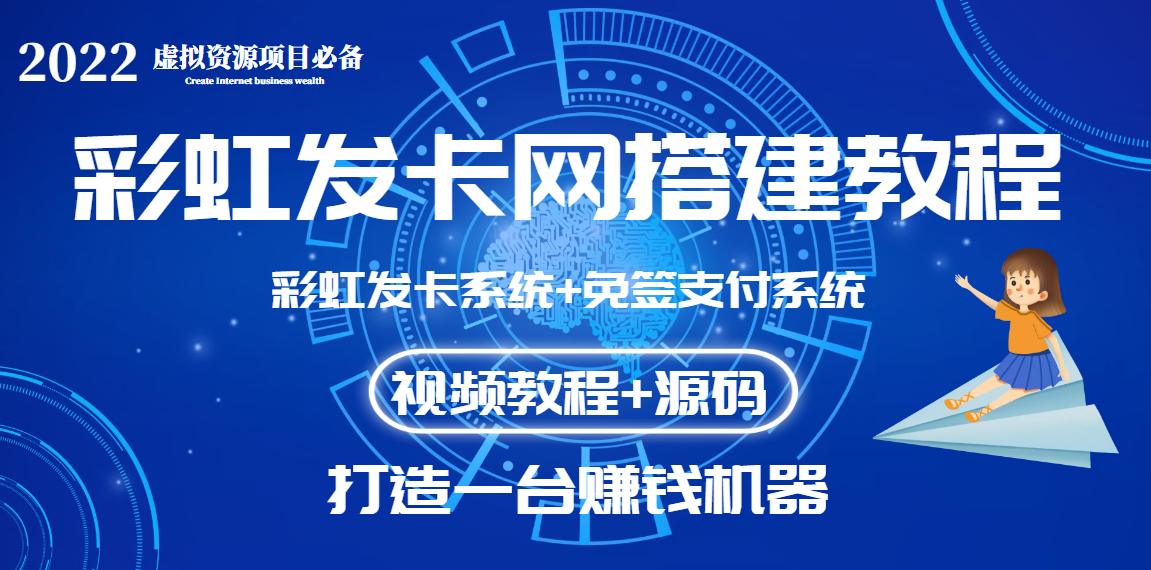 【副业项目3739期】虚拟资源项目：彩虹发卡网代刷网源码+彩虹发卡网搭建教程-元满创业网