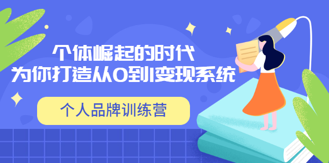 【副业项目3740期】个人品牌训练营，为你打造从0到1变现系统（12节视频课）-元满创业网