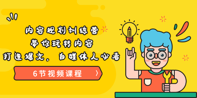 【副业项目3741期】内容规划训练营：自媒体如何规划内容方向，打造爆文-元满创业网