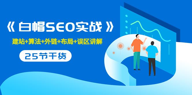 【副业项目3743期】白帽SEO实战，教你如何做好seo推广-元满创业网