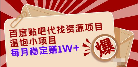 【副业项目3753期】百度贴吧代找资源项目，温饱小项目，月收入过万-元满创业网