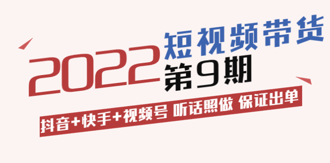 【副业项目3768期】李鲆·短视频带货实操课：抖音+快手+视频号 听话照做 保证出单（价值3299元)-元满创业网