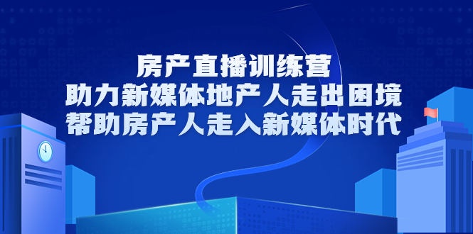 【副业项目3772期】房地产直播卖房训练营：教你如何做房产类自媒体，帮助房产人走入新媒体时代-元满创业网