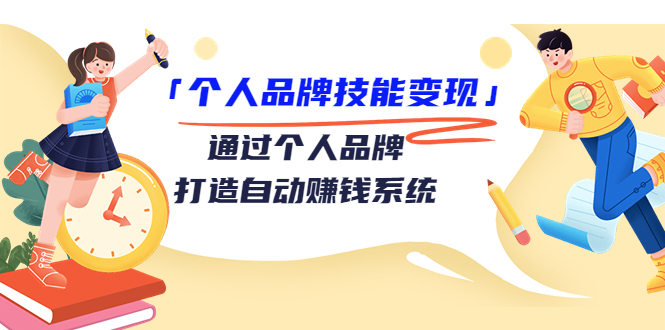 【副业项目3773期】个人品牌技能变现：如何创造个人品牌，如何用个人品牌赚钱-元满创业网