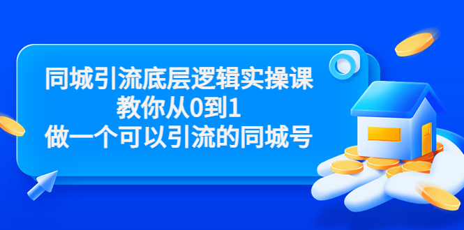 【副业项目3774期】同城引流底层逻辑实操课，从0到1教你怎样做抖音同城引流-元满创业网