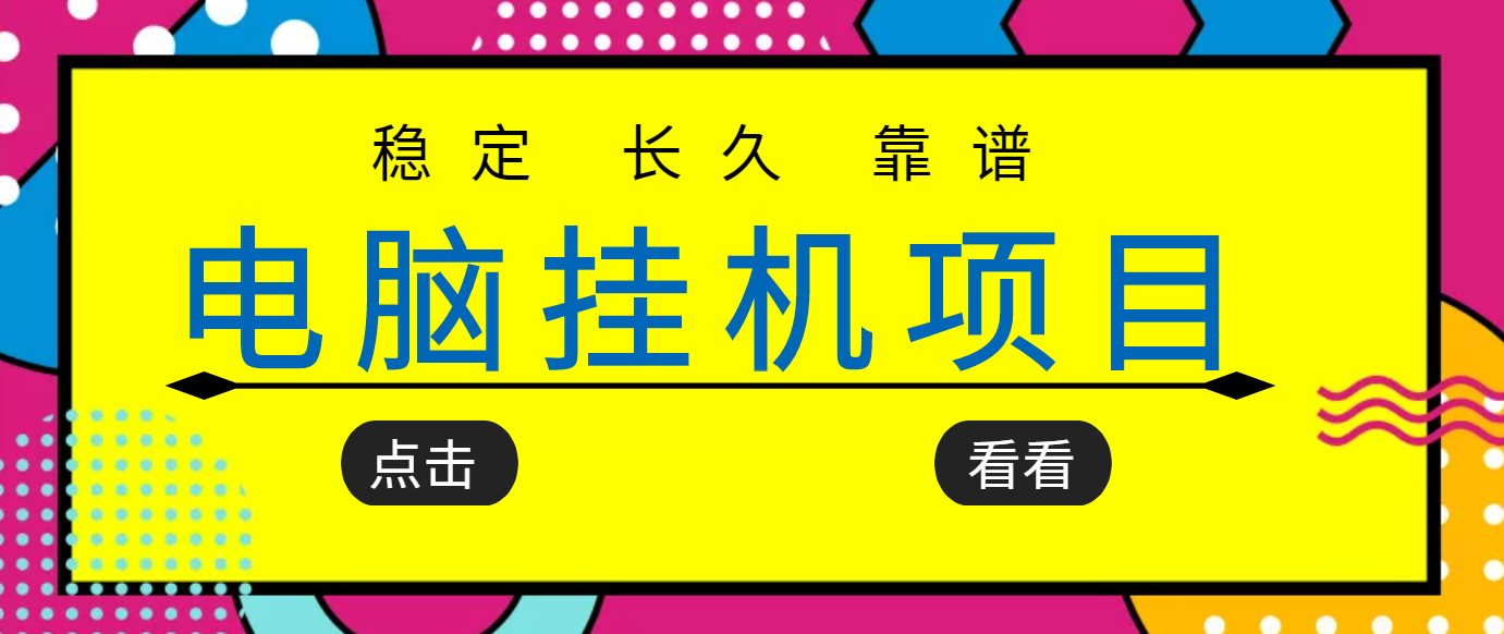 【副业项目3776期】稳定长期靠谱的电脑挂机项目，实操5年，稳定月入过万-元满创业网